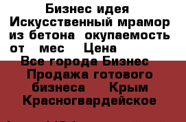 Бизнес идея “Искусственный мрамор из бетона“ окупаемость от 1 мес. › Цена ­ 20 000 - Все города Бизнес » Продажа готового бизнеса   . Крым,Красногвардейское